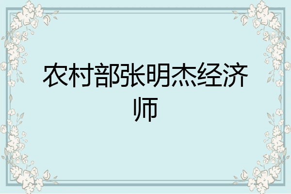 农村部张明杰经济师