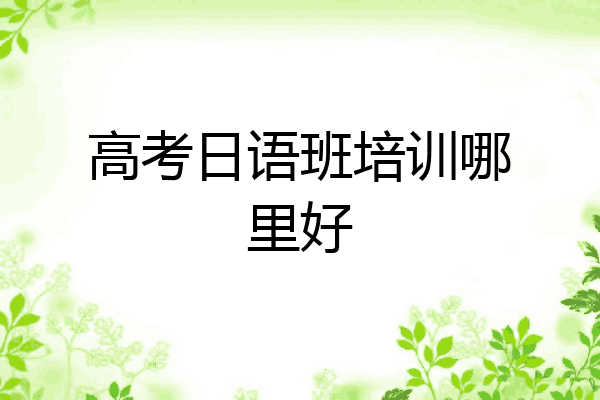 高考日语班培训哪里好