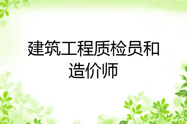 建筑工程质检员和造价师