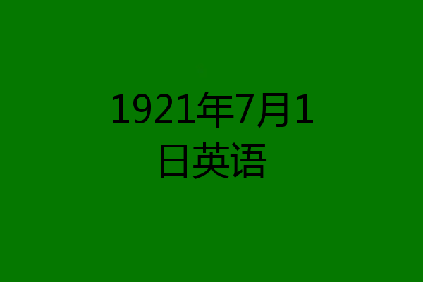 1921年7月1日英语
