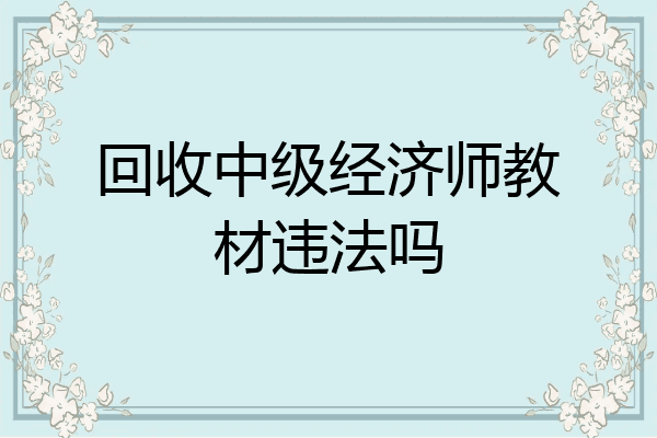 回收中级经济师教材违法吗