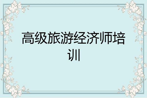 高级旅游经济师培训