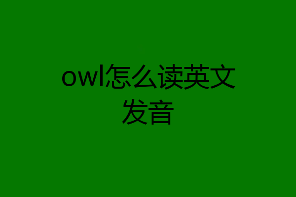 owl怎么读英文发音