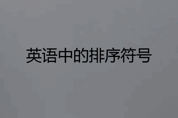 英语中的排序符号