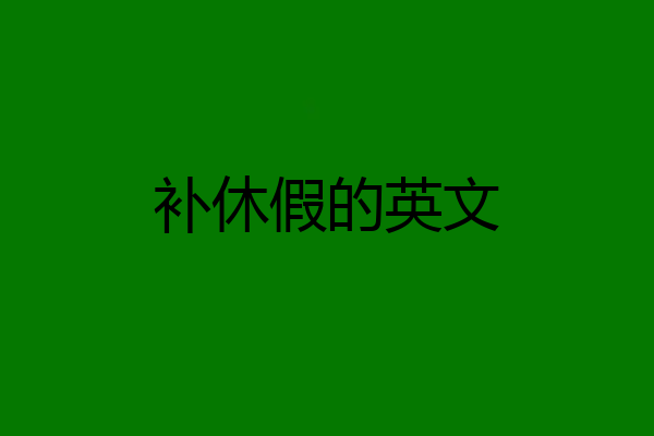 补休假的英文