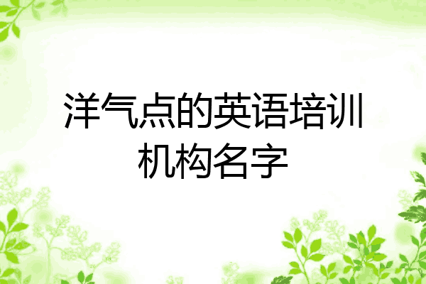 洋气点的英语培训机构名字