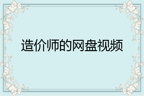 造价师的网盘视频