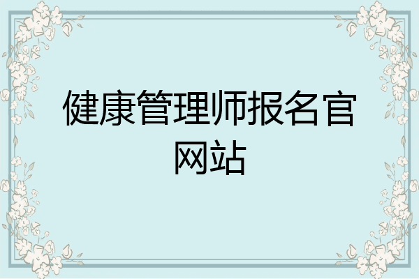 健康管理师报名官网站