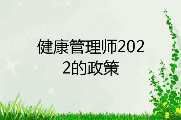 健康管理师2022的政策
