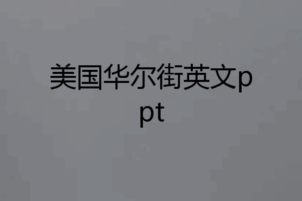 美国华尔街英文ppt