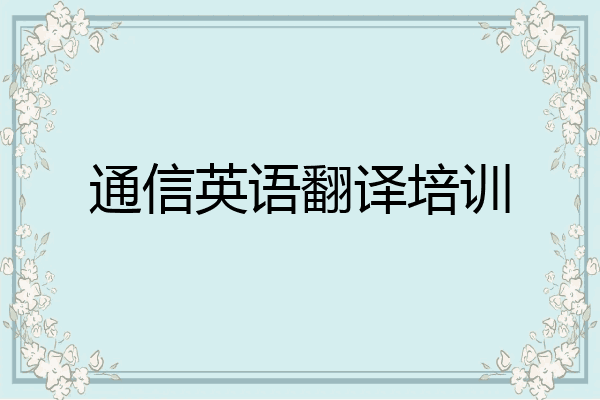 通信英语翻译培训