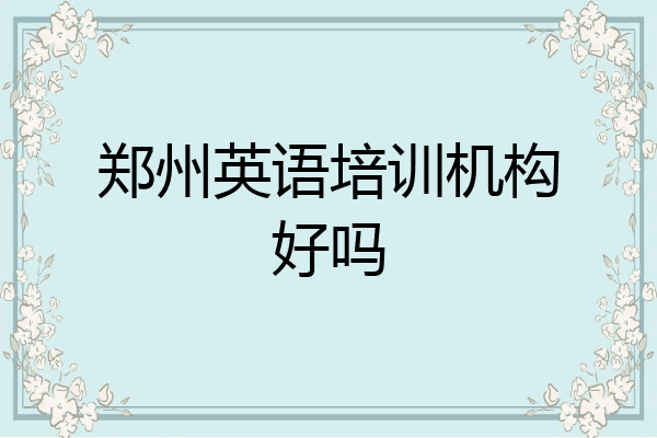 郑州英语培训机构好吗