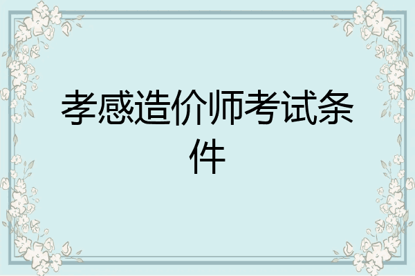孝感造价师考试条件