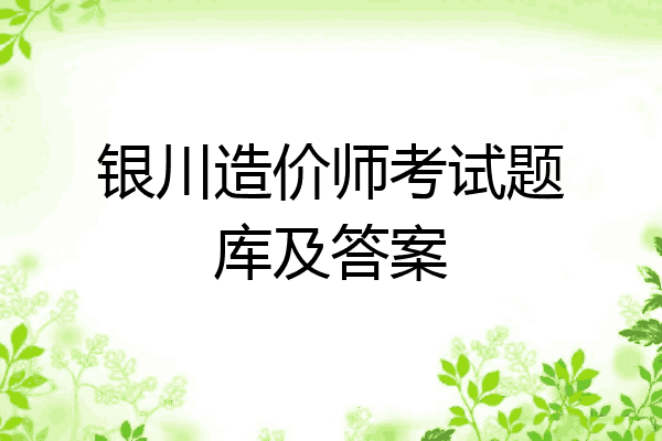银川造价师考试题库及答案