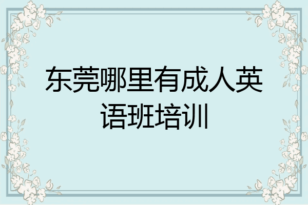 东莞哪里有成人英语班培训