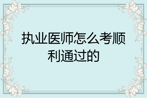 执业医师怎么考顺利通过的