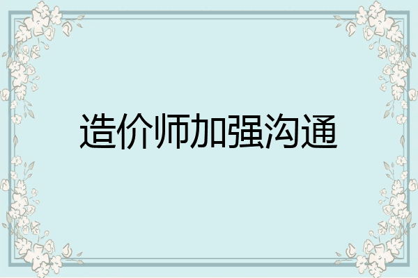 造价师加强沟通