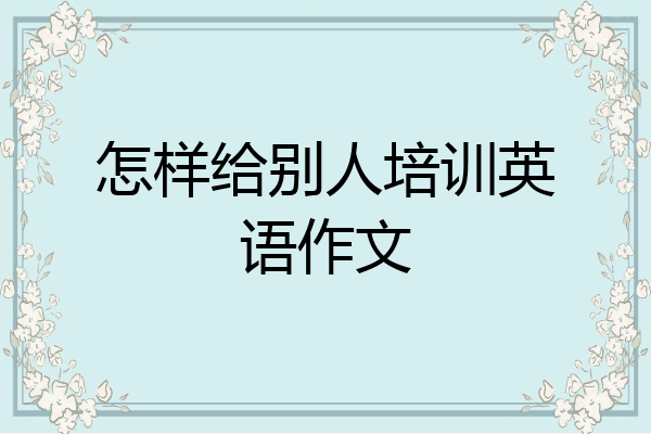 怎样给别人培训英语作文
