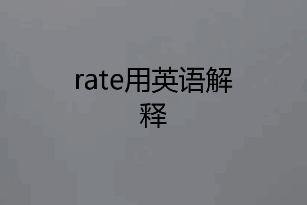 rate用英语解释