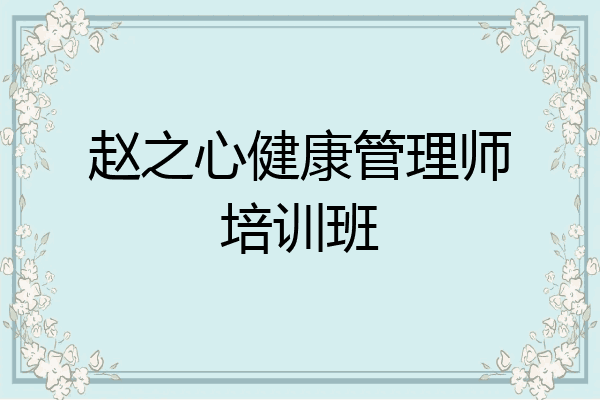 赵之心健康管理师培训班