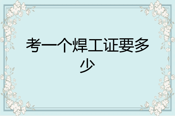 考一个焊工证要多少