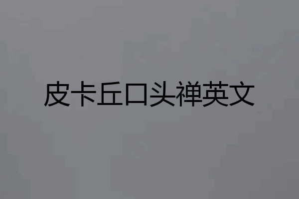 皮卡丘口头禅英文