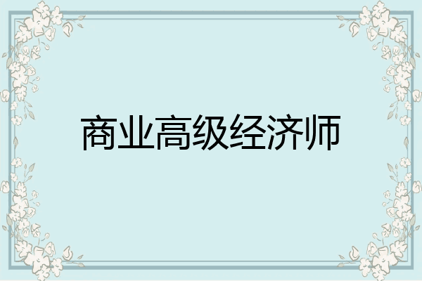 商业高级经济师