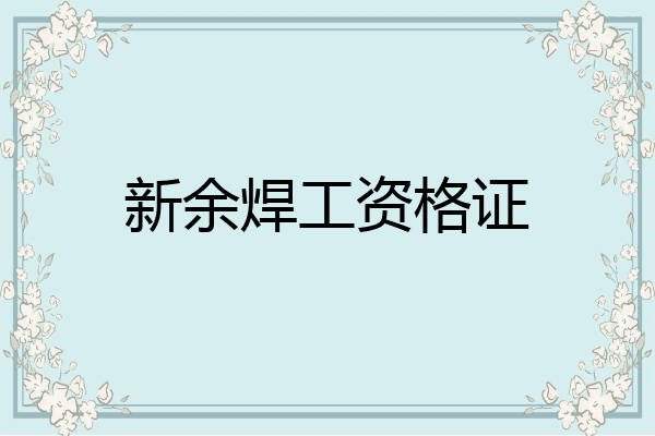 新余焊工资格证