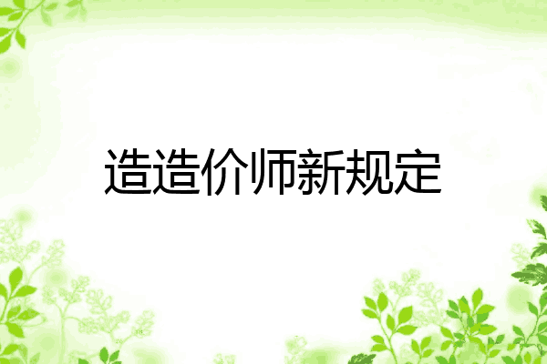 造造价师新规定