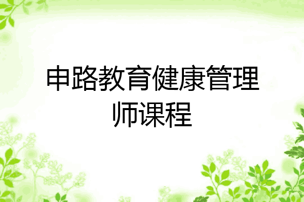 申路教育健康管理师课程