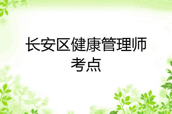 长安区健康管理师考点