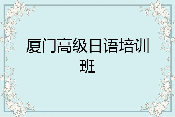 厦门高级日语培训班