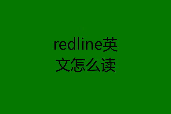 redline英文怎么读