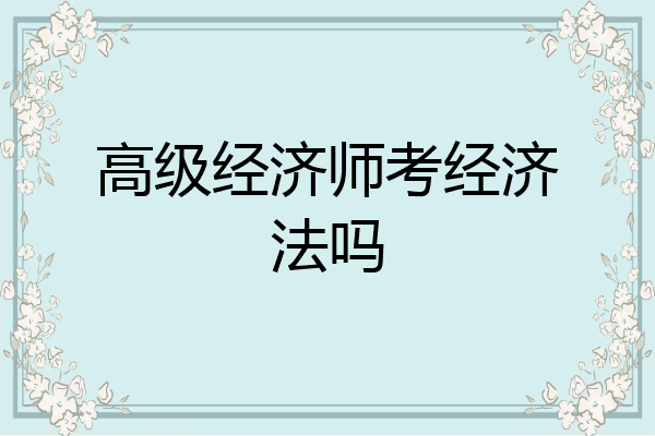 高级经济师考经济法吗