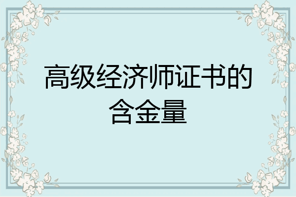 高级经济师证书的含金量