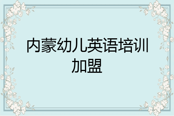 内蒙幼儿英语培训加盟
