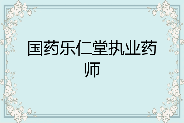 国药乐仁堂执业药师