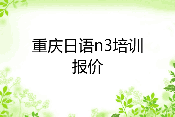 重庆日语n3培训报价