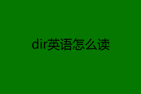 dir英语怎么读