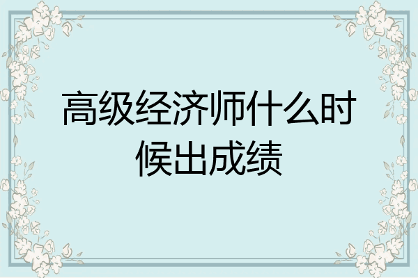 高级经济师什么时候出成绩