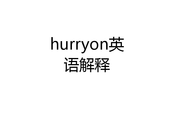hurryon英语解释