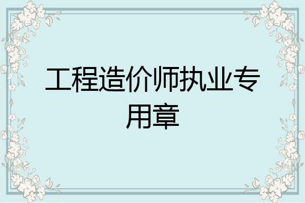 工程造价师执业专用章