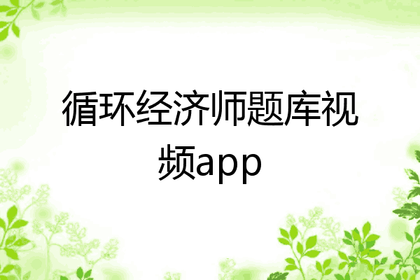 循环经济师题库视频app