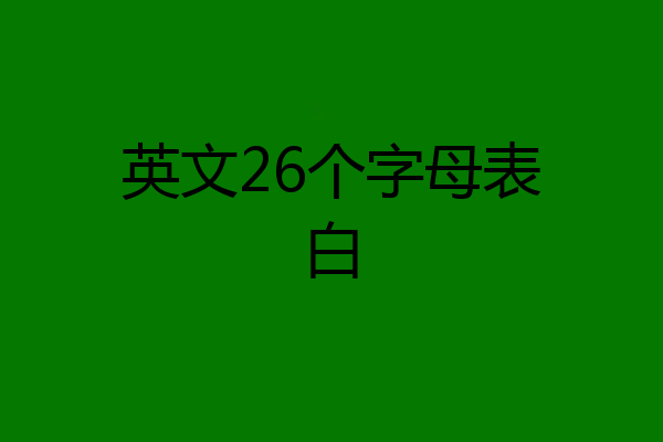 英文26个字母表白