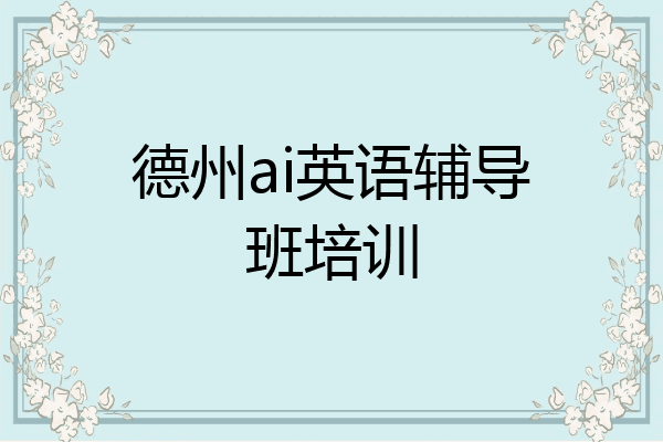 德州ai英语辅导班培训