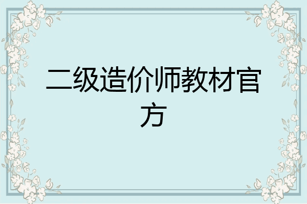 二级造价师教材官方