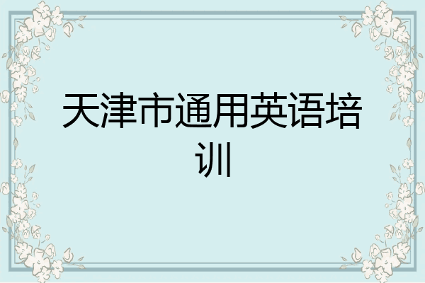 天津市通用英语培训