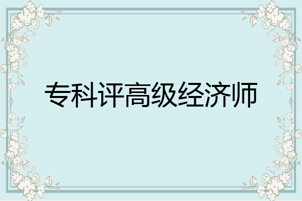 专科评高级经济师