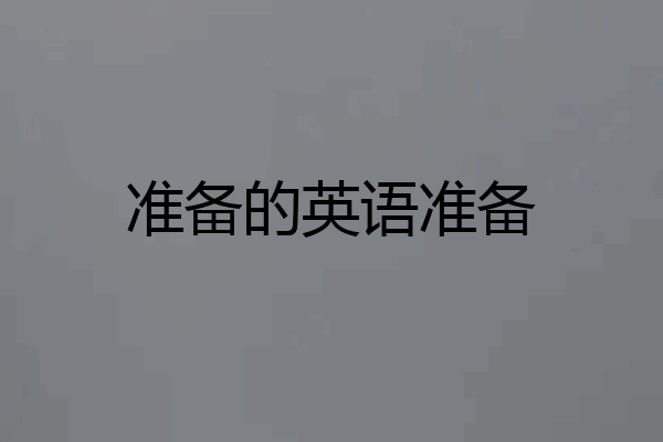 准备的英语准备