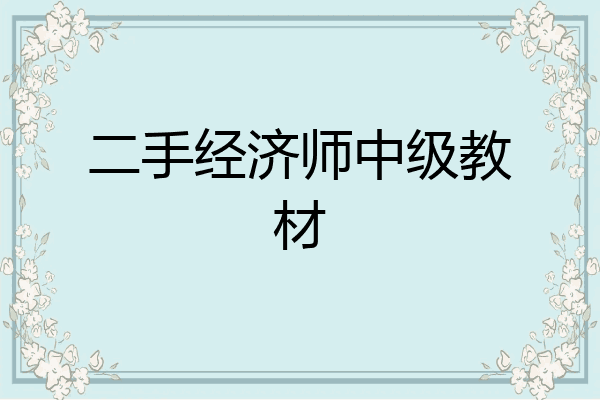 二手经济师中级教材